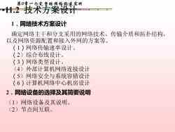 計算機網(wǎng)絡系統(tǒng)集成 第11章——一個完整的校園網(wǎng)構(gòu)建實例解析