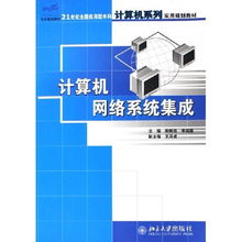 計算機網(wǎng)絡系統(tǒng)集成 21世紀應用型本科計算機專業(yè)核心教材解析